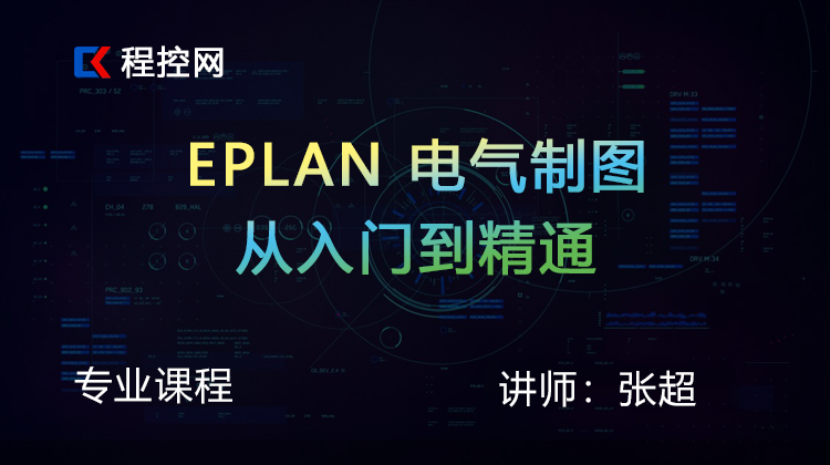 Eplan 电气制图从入门到精通