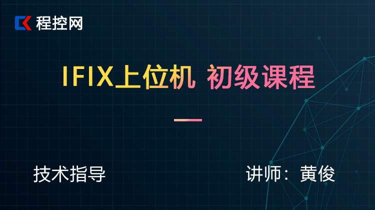 IFIX上位机从入门到精通