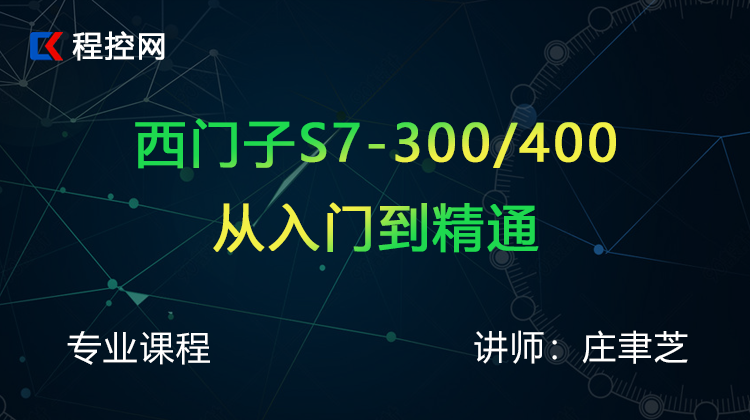 西门子S7-300/400从入门到精通