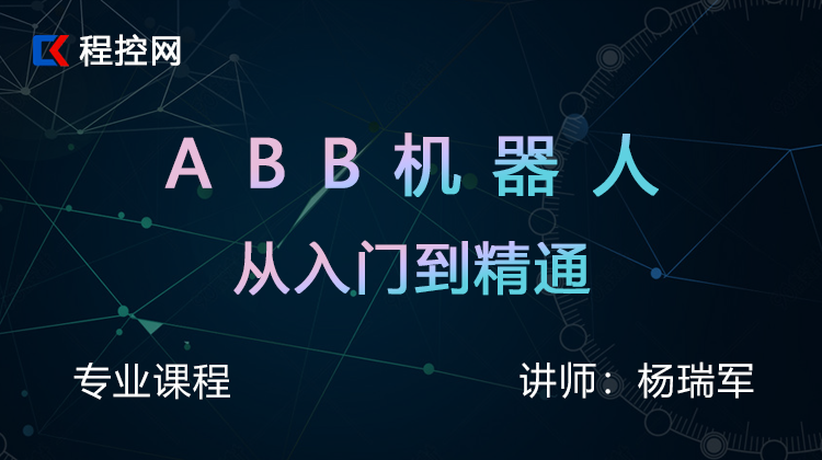 ABB机器人从入门到精通