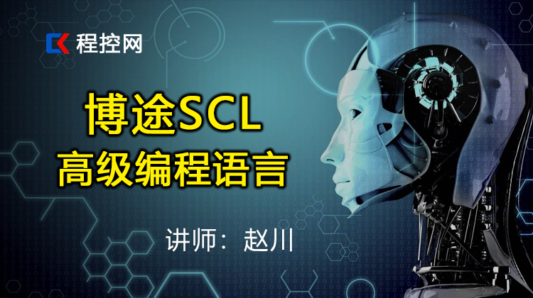 博途SCL高级编程语言从入门到精通
