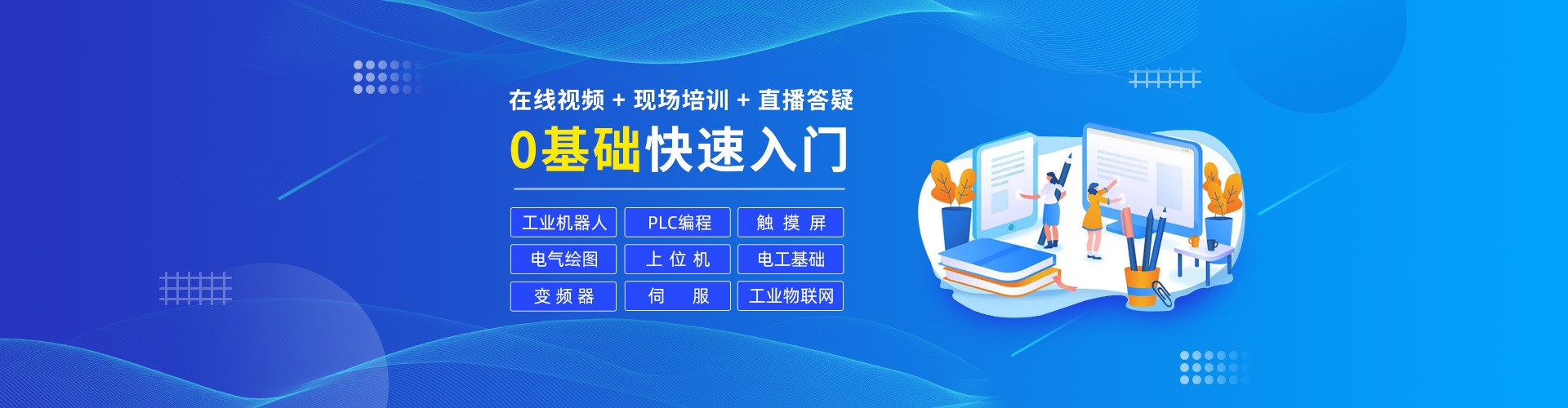 0基础快速入门：工业机器人、PLC编程、触摸屏、电气绘图、上位机、电工基础、变频器、伺服、工业物联网