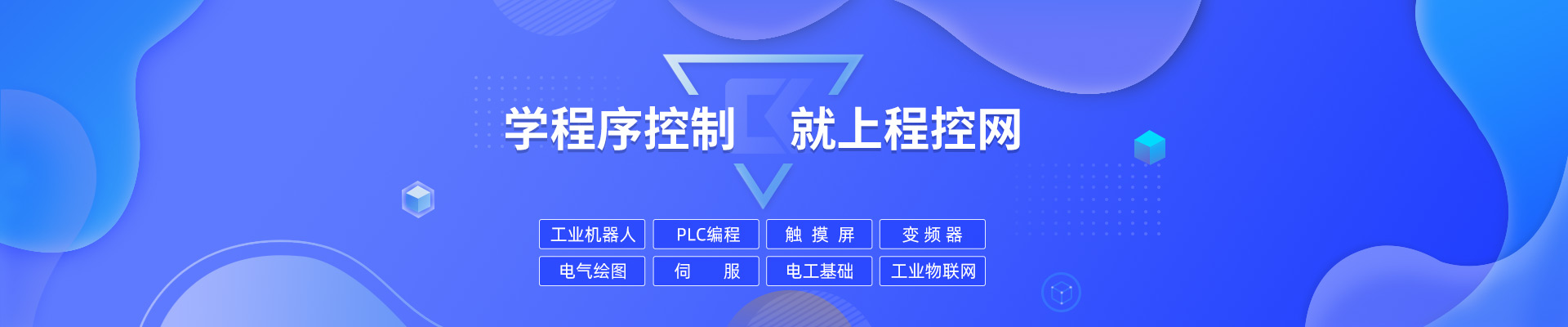 学程序控制就上程控网：工业机器人、PLC编程、触摸屏、电气绘图、上位机、电工基础、变频器、伺服、工业