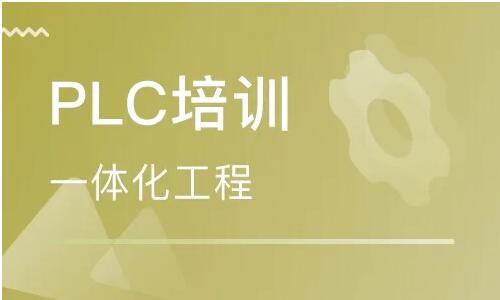 上海哪里有学plc的
