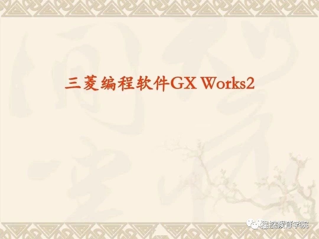 三菱GX_Work_2软件使用方法，简直详细的要命