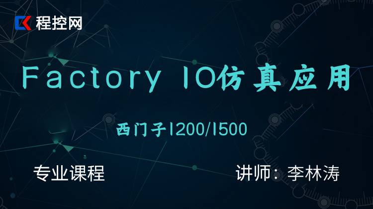 西门子与Factory IO 仿真应用