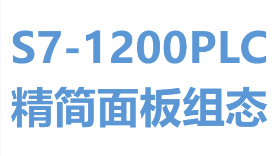西门子S7-1200 PLC的精简系列面板与组态