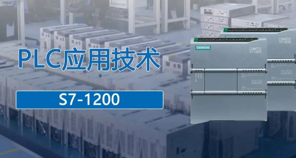 【PLC应用技术】S7-1200 PLC的基本指令