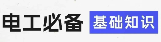 电工常识大全