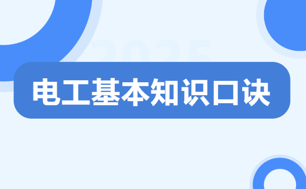 电工基本知识口诀