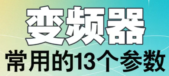 变频器常用的13个参数