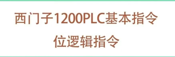 西门子1200PLC基本指令大全
