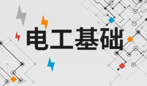 电工基础丨知识点