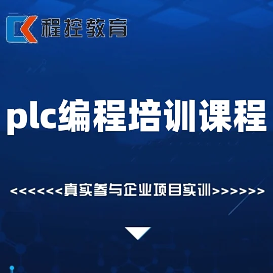 零基础学PLC，靠谱培训机构推荐指南
